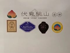 -伏小桃(明瓦廊店)