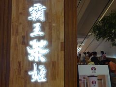 -霸王茶姬(金贸中路店)