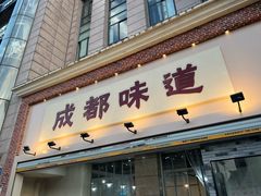-成都味道(望江西路店)