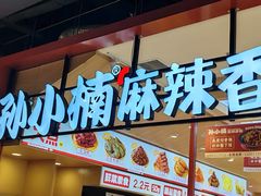 -孙小楠麻辣香锅(欧亚卖场店)