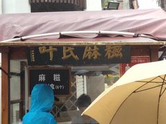 门面-叶氏麻糍(鼓浪屿店)