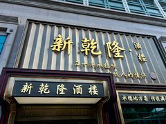 -新乾隆酒楼(帝景园店)