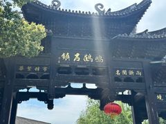 -鸣鹤古镇