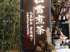 -扫雪煮茶(西村店)