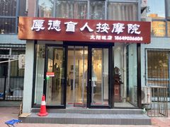 -厚德盲人按摩(太阳城店)
