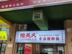 门面-陆长玖古法猪脚饭(玄风桥店)