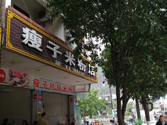 门面-瘦子桂林米粉店(总店)