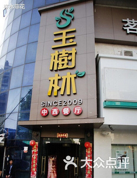 玉树林中西餐厅(华夏店)玉树林图片 第88张