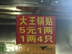 -汪记大王锅贴(成山路店)