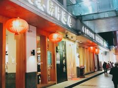 门面-夫妻肺片·中华老字号·正宗川菜(春熙路店)