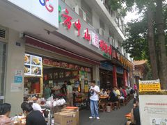 门面-方中山胡辣汤(成都首店)