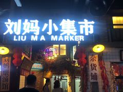 门面-刘妈小集市(黄陂广场店)