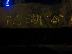 -聚龙湖公园