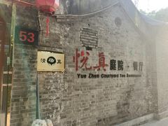 -悦真雅院·四合院·清真私房菜(雍和宫店)