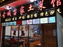 门面-古城苗家土菜馆(河景餐厅店)
