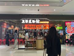 -王繁星面馆(西安熙地港店)