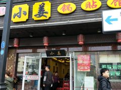 门面-小姜锅贴(凤凰街店)