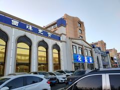 -元盛居(生态大街店)