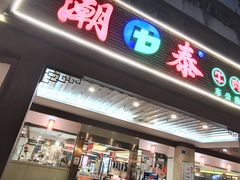 门面-潮泰牛肉火锅 · 创于1992年(车公庙店)