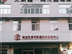 -北京市海淀区清河社区卫生服务中心