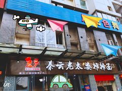 门面-秦云老太婆摊摊面(蜀汉路店)
