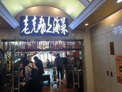 -老克勒上海菜(南京路步行街店)