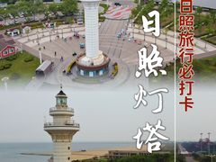 -日照灯塔风景区