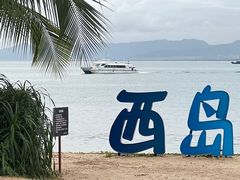-三亚西岛海洋文化旅游区