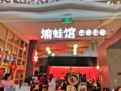 -渝蛙馆(新百店)