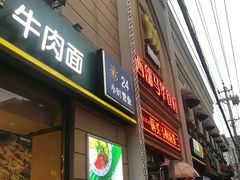 门面-西部马华清真食府·丝路菜(大钟寺店)