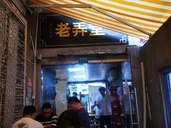门面-沪西老弄堂面馆(定西路店)