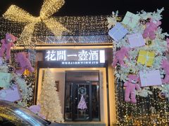 -花间一壶酒(桐荫街店)