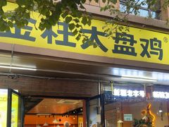-金柱大盘鸡(和田二街店)