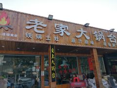 门面-老家大锅台·地锅鸡(藏龙岛店)