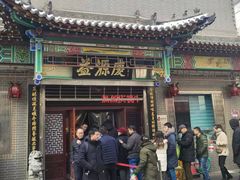 门面-益源庆