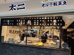 门面-太二酸菜鱼(正大广场店)