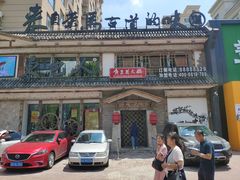 门面-东巴人鱼豆花火锅(幸福街店)