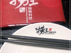 -捞王锅物料理(凯旋路店)