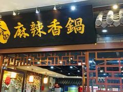 门面-天府国麻辣香锅(悦荟广场店)