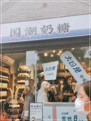 门面-大白兔奶糖(南锣鼓巷店)
