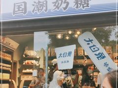 门面-大白兔奶糖(南锣鼓巷店)