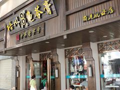 -梧州双钱龟苓膏(丽港航母店)