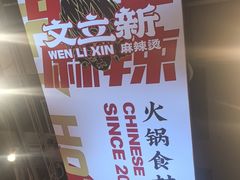 -文立新麻辣烫(合生汇21街区店)