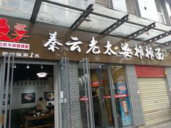门面-秦云老太婆摊摊面(蜀汉路店)