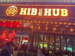-HIB HUB公社(解放西路店)
