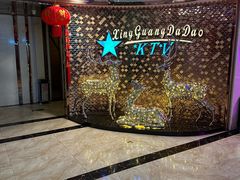 -星光大道KTV(金沙洲店)