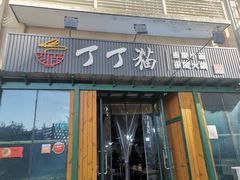 -丁丁猫重庆小面(徐州路店)