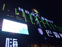 -嗨歌纯K量贩式KTV(海天国际广场店)