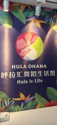 -呼拉汇舞蹈生活馆 Hawaii Hula&Tahiti Dance Studio