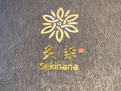 -炙柒Sekinana·精致料理 烧鸟·铁板烧(海上世界店)
